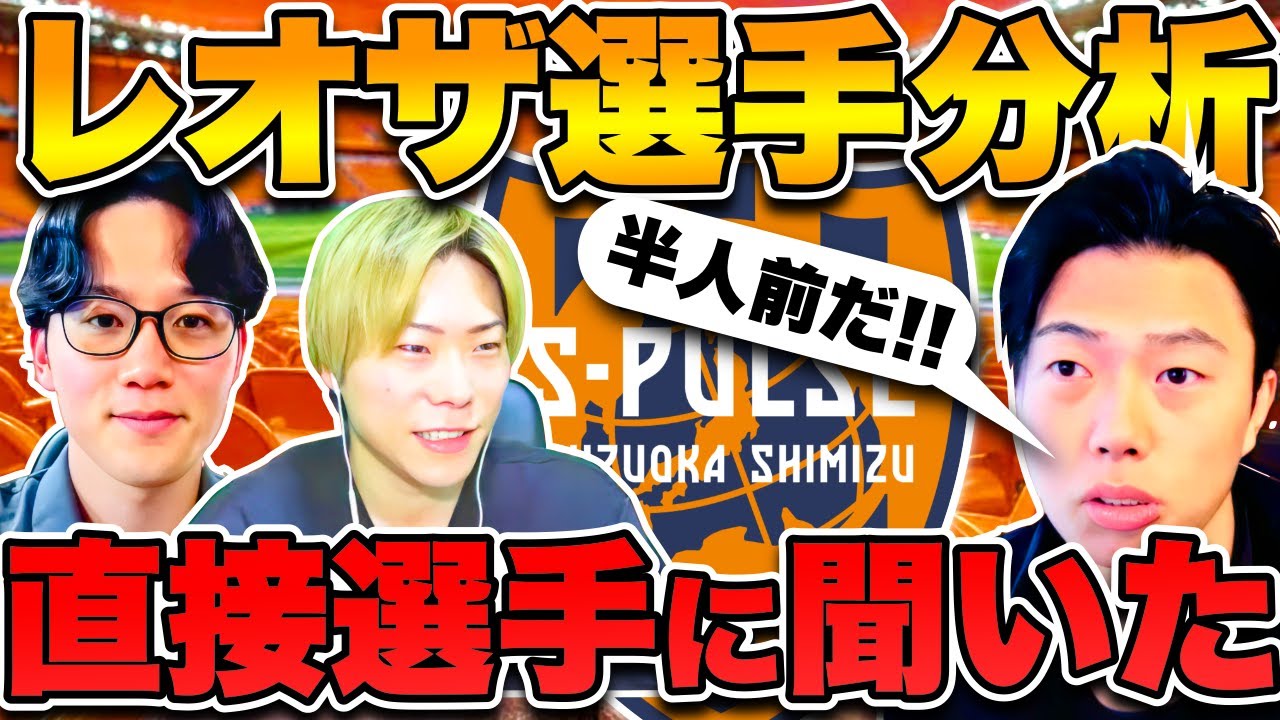 【レオザ】清水エスパルス注目選手分析！秋葉監督・乾貴士選手・吉田豊選手・西原源樹選手！
