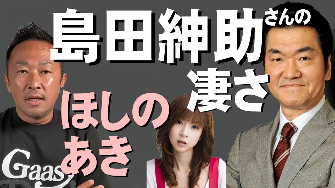 島田紳助さんはやっぱり凄い!!  ほしのあき発掘の裏話