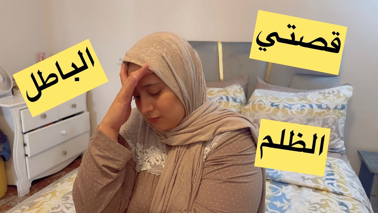 كالت ليكم الصراحة😢الباطل صعيب اخوتي