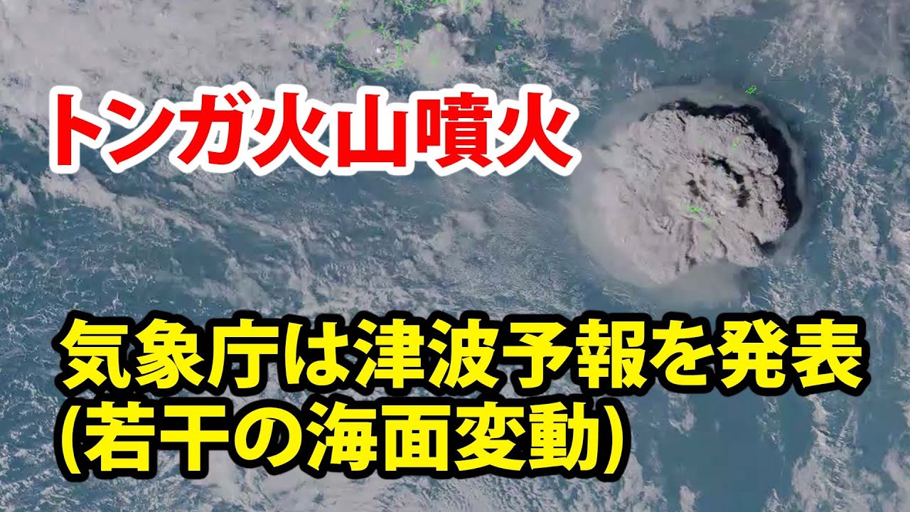 【津波予報】トンガ火山島噴火　気象庁は津波予報「若干の海面変動」を発表