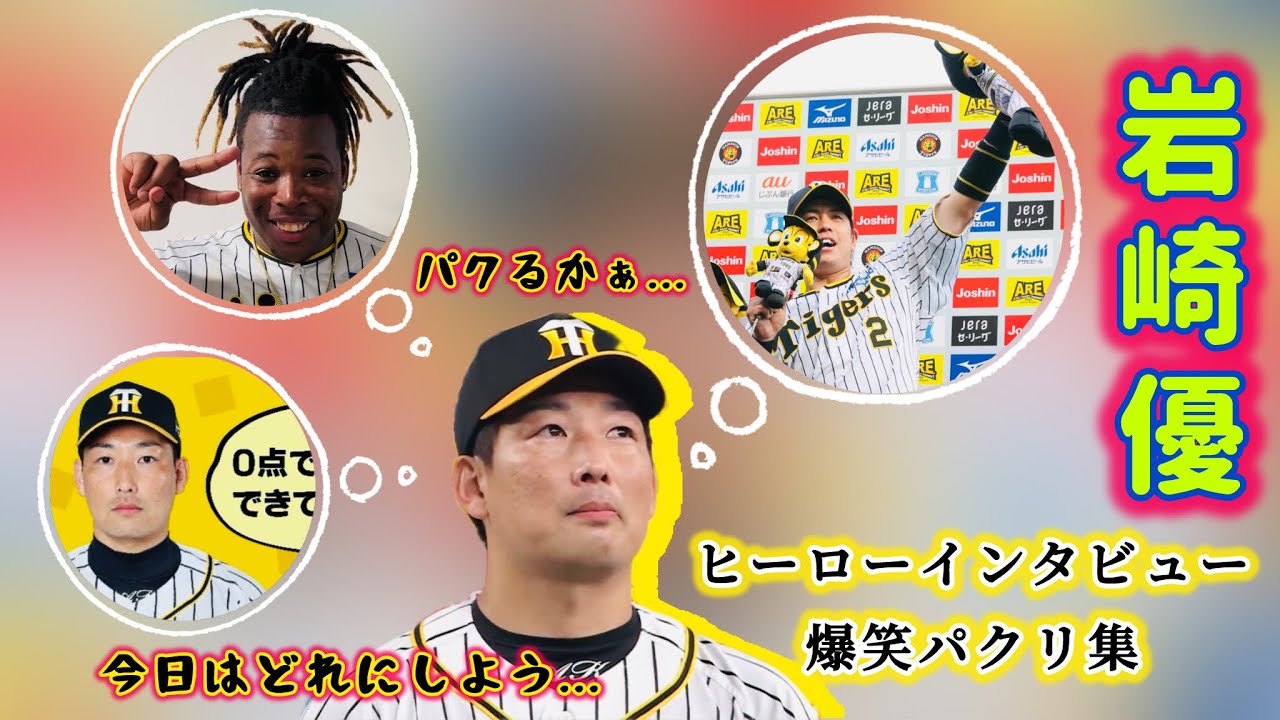 【爆笑】虎の守護神・岩崎優　ヒーローインタビューおもしろパクリ集