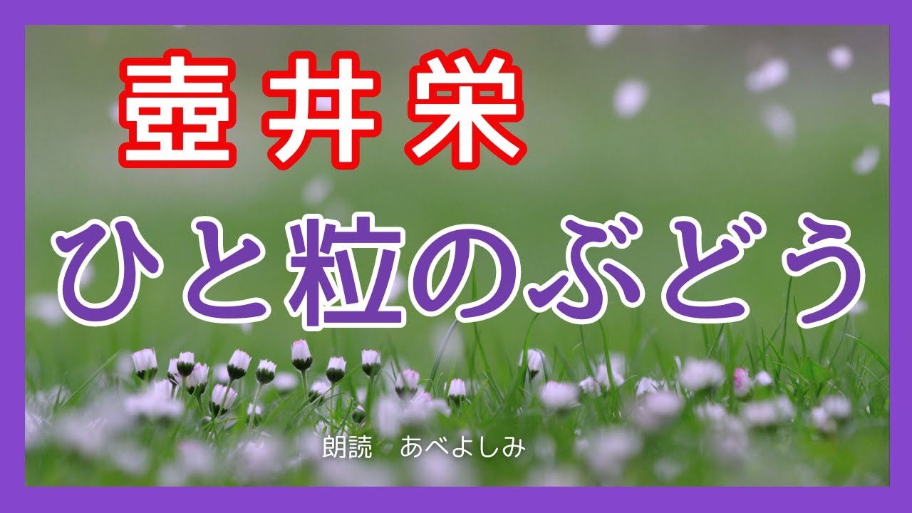 【朗読】壺井栄「ひと粒のぶどう」　　朗読・あべよしみ