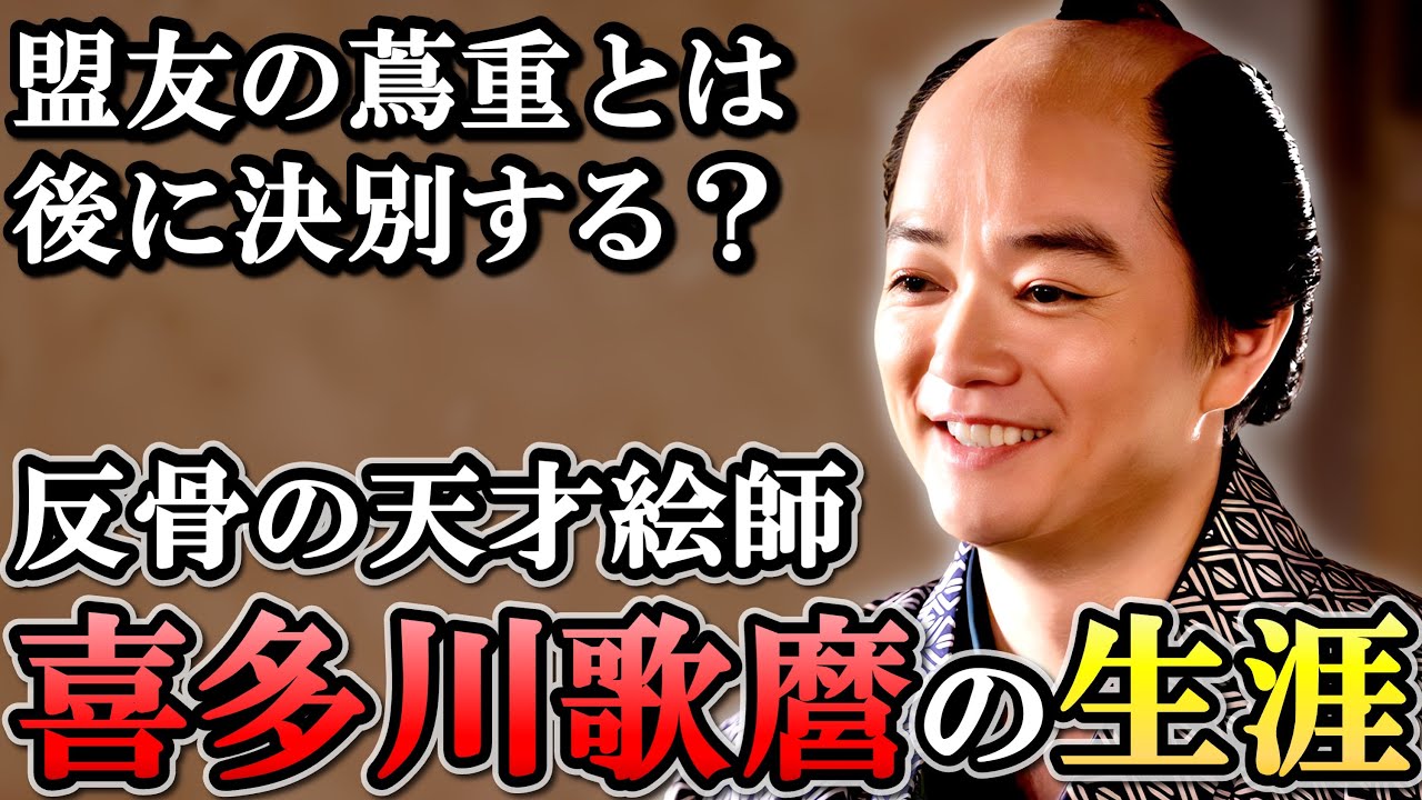 喜多川歌麿の生涯  強烈な性格で幕府の規制と戦い続けた当代一の絵師【大河べらぼう】