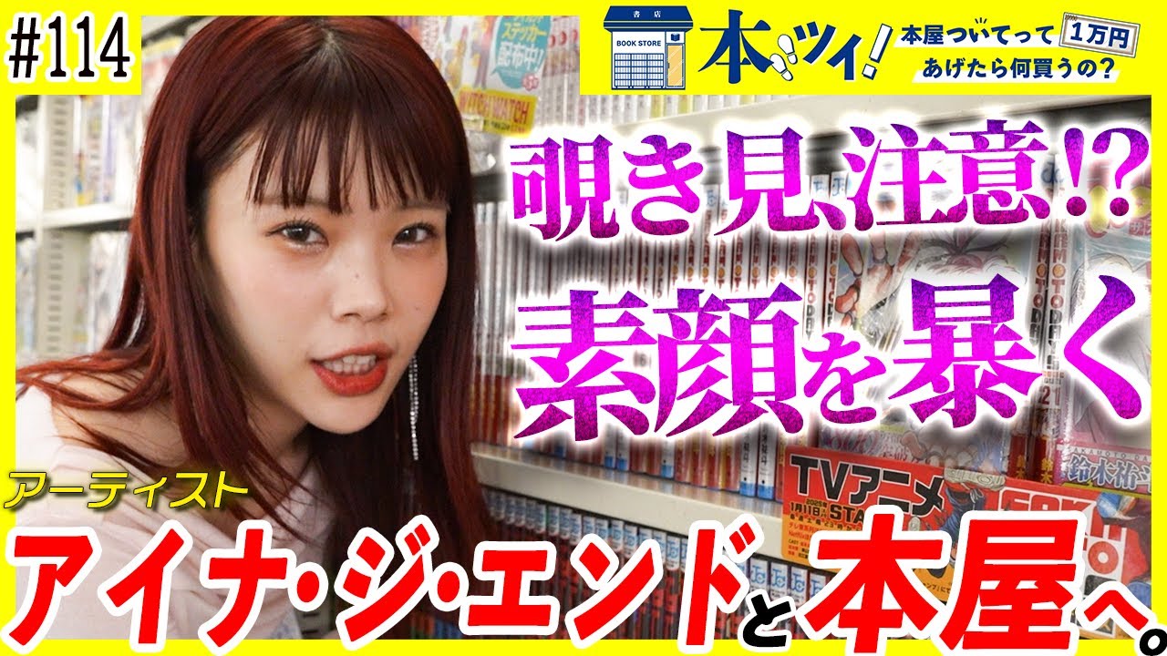 アイナ・ジ・エンドの素顔を暴く！？本屋での驚愕のお買い物に密着！！