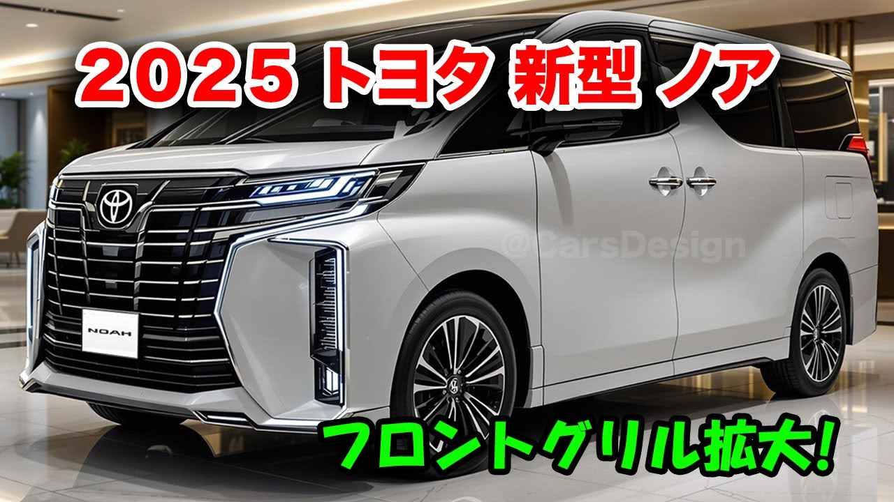 ２０２５ トヨタ新型ノアマイナーチェンジ最新情報！フロントグリル拡大＆スポーティデザインへ大胆変化！