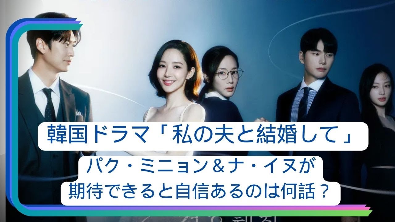韓国ドラマ「私の夫と結婚して」パク・ミニョン＆ナ・イヌが期待できると自信あるのは何話？