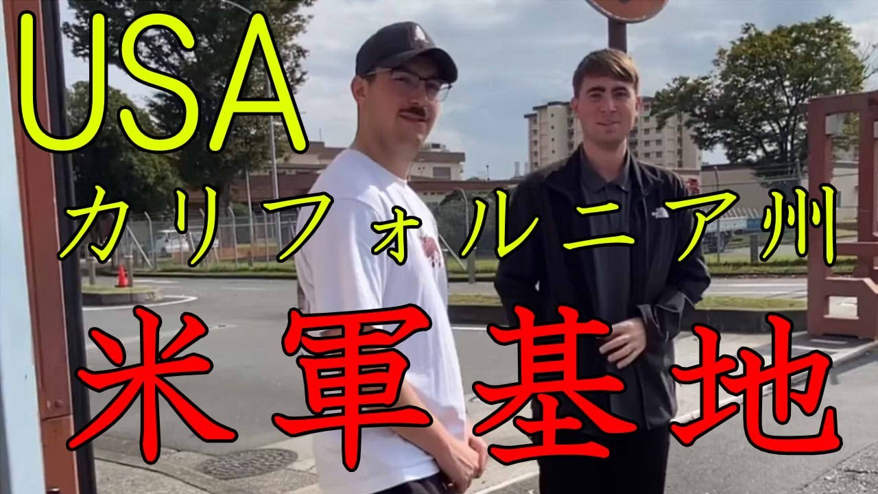 日本の「カリフォルニア州」でありアメリカ！横田基地は在日米軍！昭島駅から拝島駅、そして福生市へ！【米軍横田基地一周編その二】