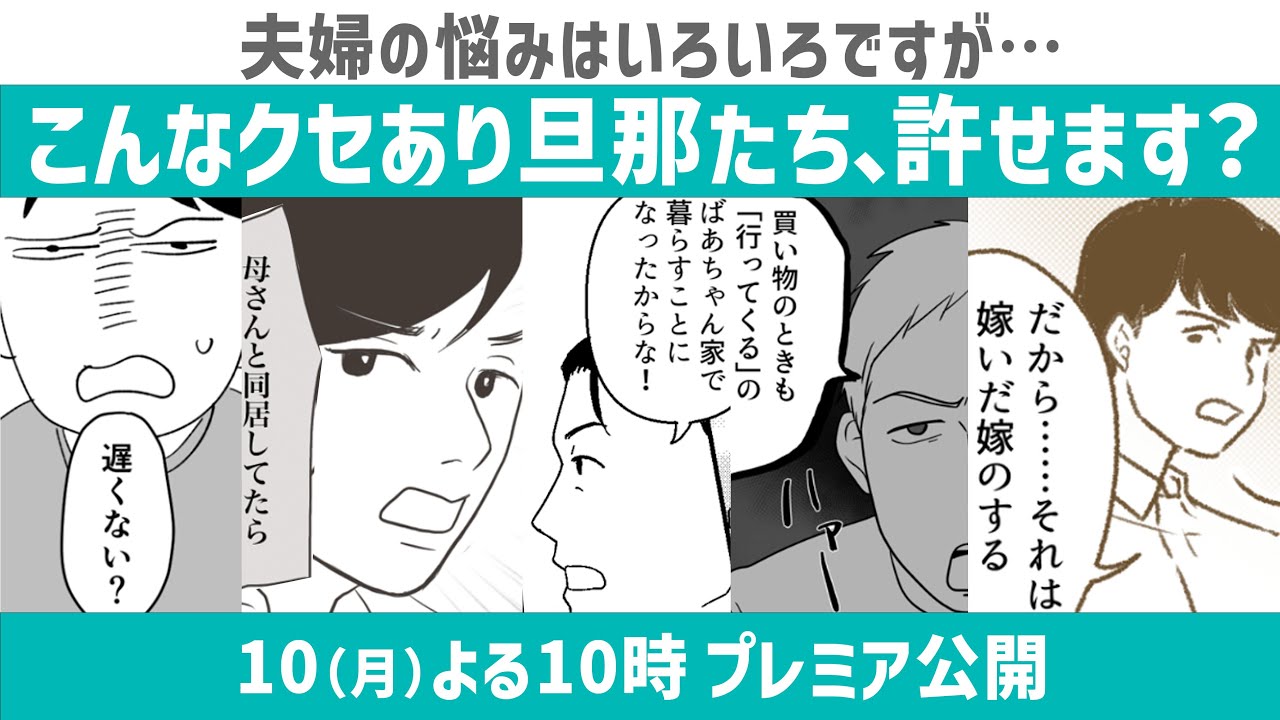 夫婦の悩み…クセあり旦那たちに立ち向かう妻たち！【✨プレミア公開✨】