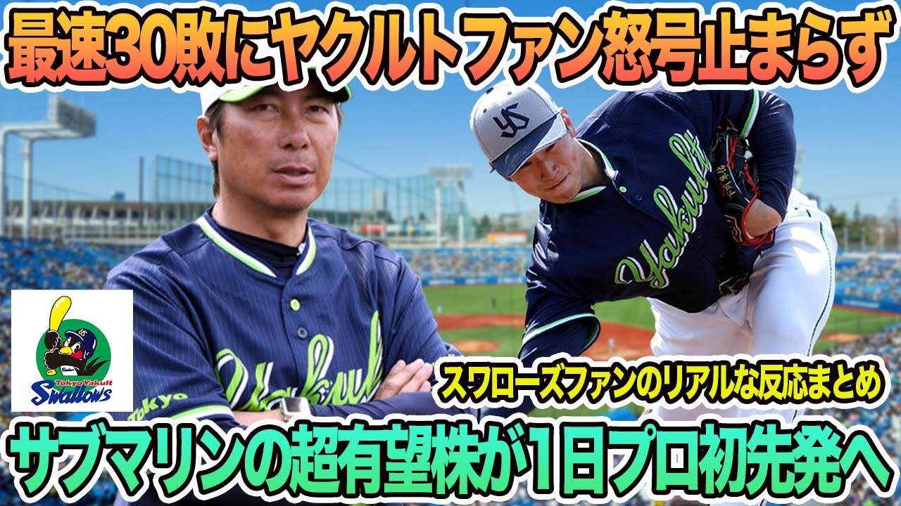 【ヤクルト】最速３０敗にヤクルトファン怒号止まらず、サブマリンの超有望株が１日プロ初先発へ　ヤクルト　開幕ローテ　スワローズ　高津監督　　　ヤクルトスワローズ
