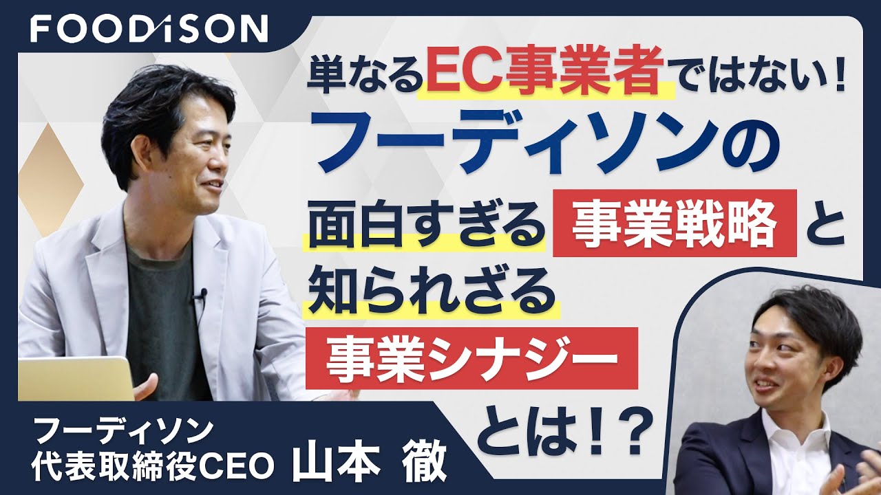 【トップインタビュー】水産業界の風雲児？フーディソンの事業戦略と強みを徹底深掘り！