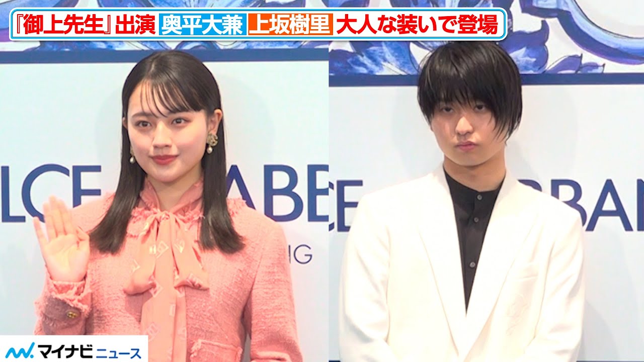 『御上先生』出演・奥平大兼＆上坂樹里、大人な装いで魅力放つ！『ドルチェ&ガッバーナ 銀座 リニューアルオープン イベント』