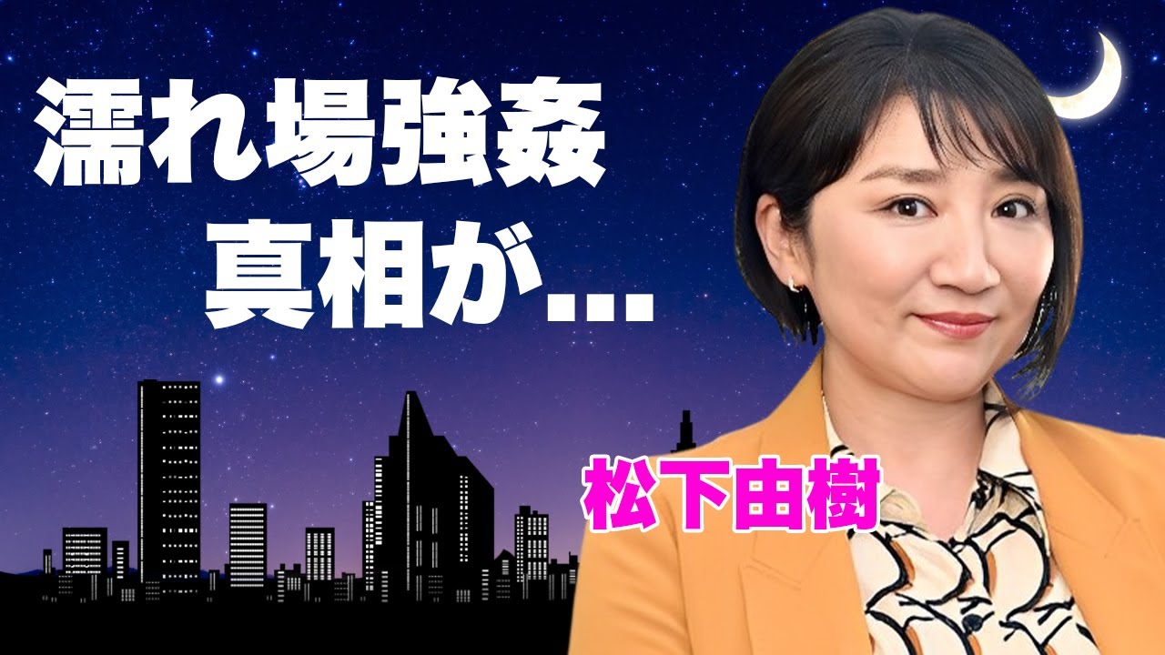 松下由樹が濡れ場で強姦された真相...極秘出産した隠し子の現在に言葉を失う...『ナースのお仕事』でも有名な女優の子供の父親と言われる大物の正体...婚約破棄の全貌に驚きを隠せない...
