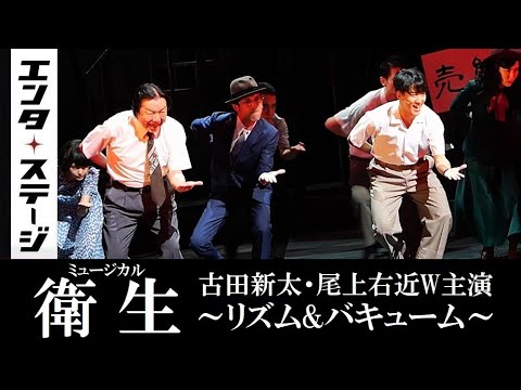古田新太×尾上右近の”汚い”ミュージカル『衛生』～リズム＆バキューム～公開ゲネプロ│エンタステージ