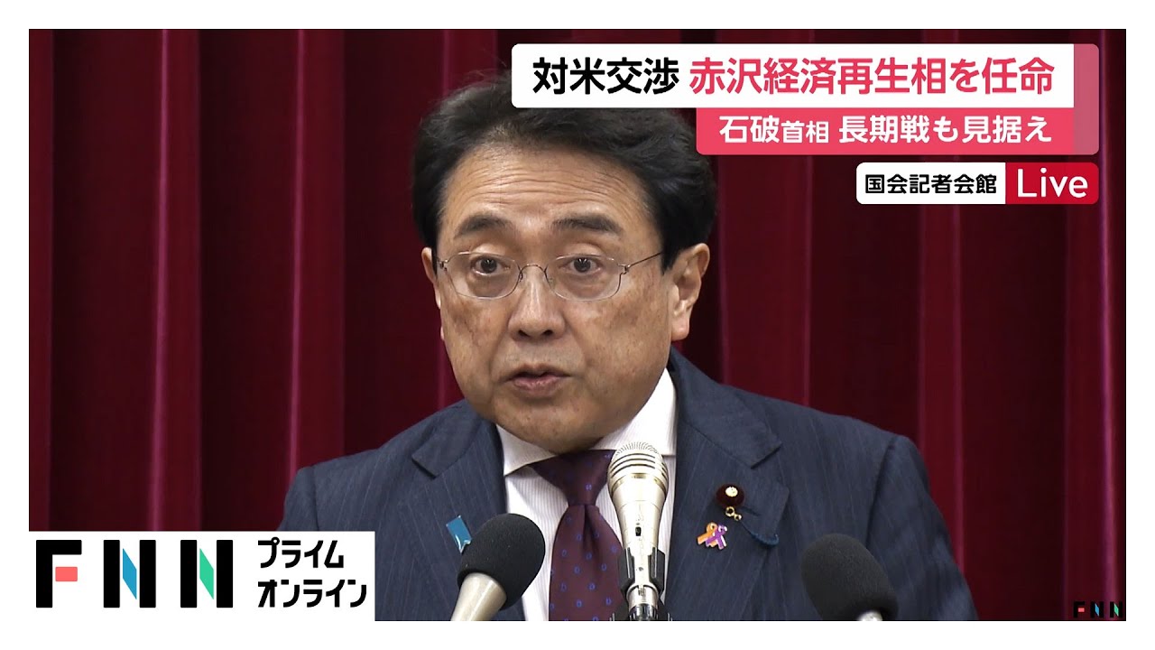 “トランプ関税”交渉担当閣僚に赤沢経済再生相　「総理が最も信頼」政府関係者から石破首相との関係の近さ指摘する声も