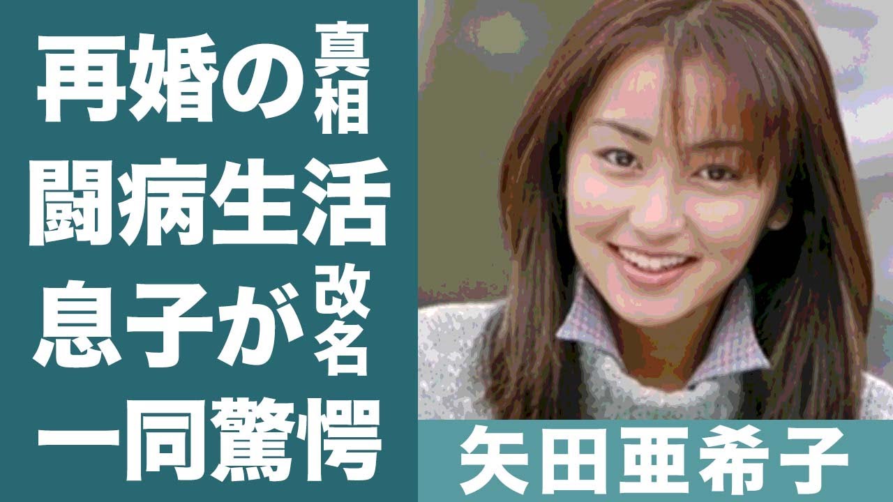 矢田亜希子を襲った難病の正体や息子が名前を改名した理由に涙が零れ落ちた…！『沸騰ワード』で知られる女優の再婚や現在の年収に一同驚愕…！