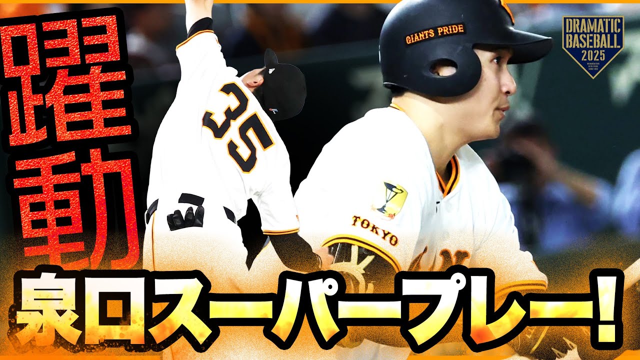 【躍動】泉口友汰 マルチ安打＆ジャンプ一番！スーパープレー【巨人】