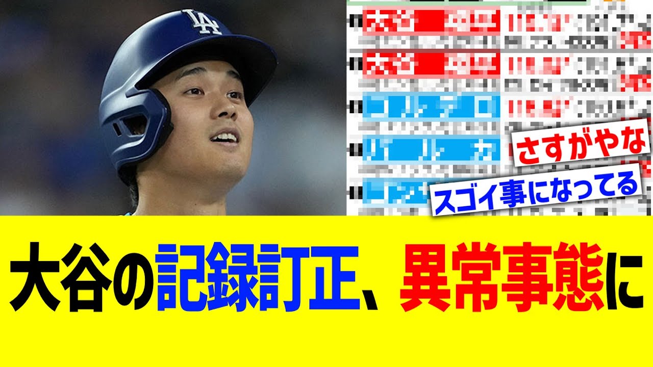 大谷翔平 記録訂正、異常事態に発展