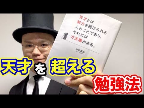天才を超える最強の勉強法【山口真由・天才とは努力を続けられる人のことであり、それには方法論がある】２分解説・本の要約