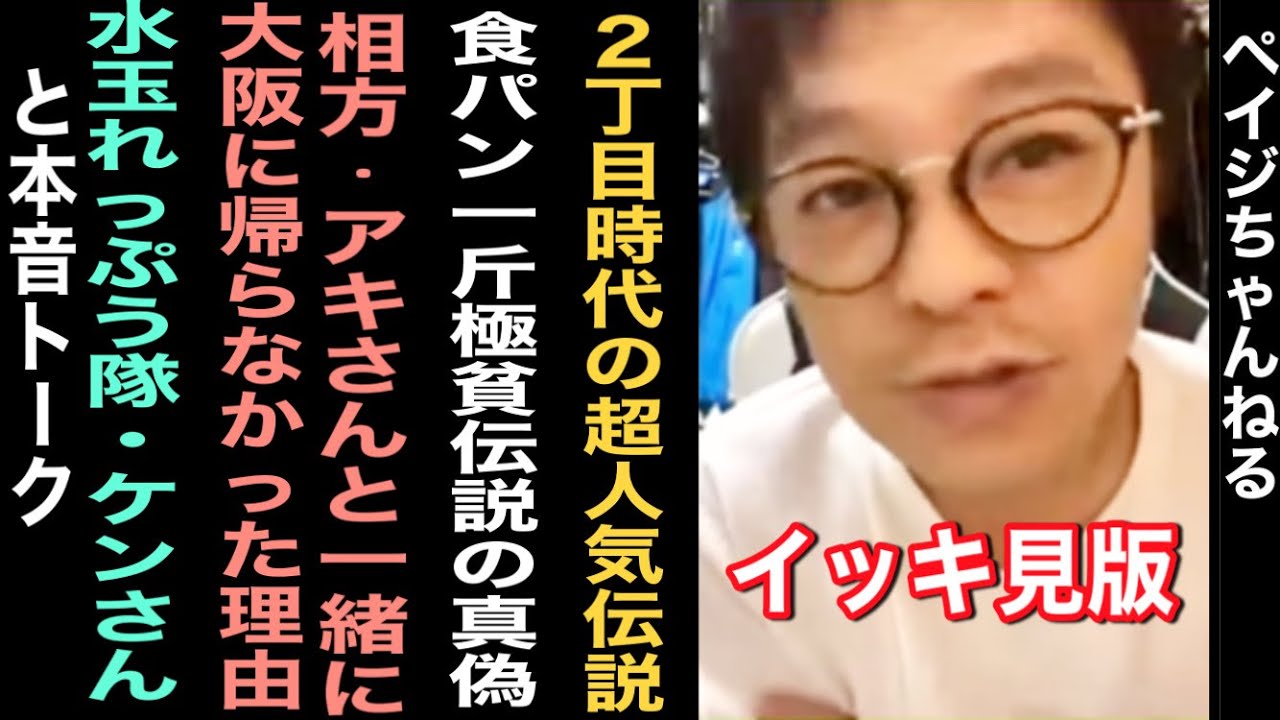 【イッキ見】水玉れっぷう隊・ケンさんと本音トーク【ペイジちゃんねる】