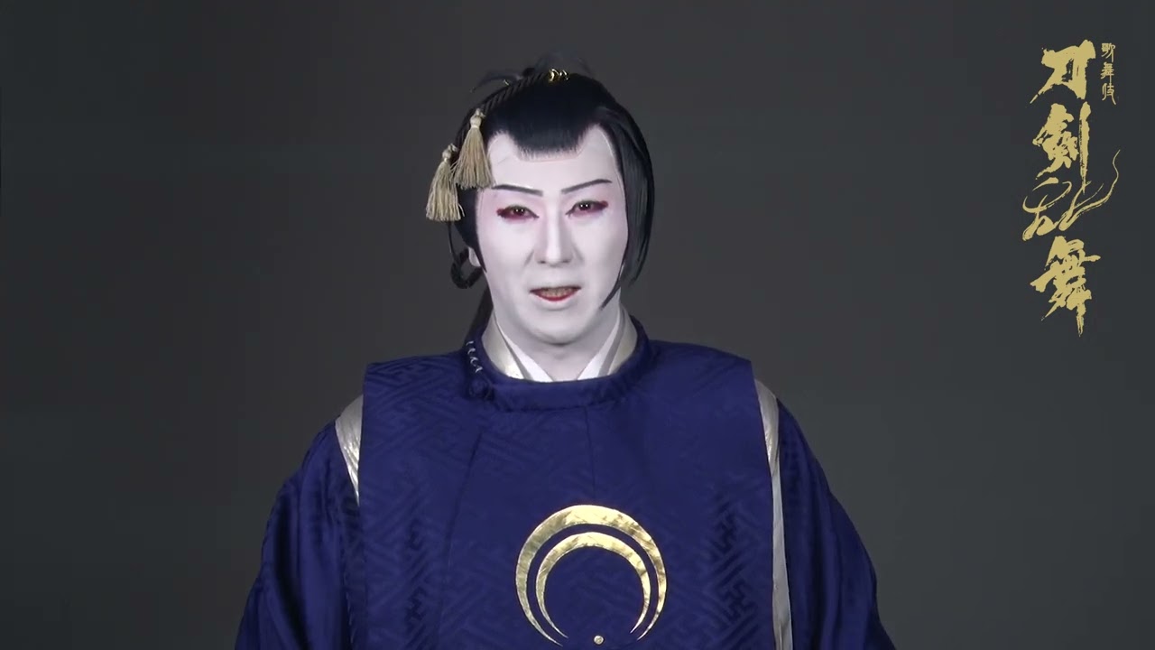歌舞伎『刀剣乱舞』 尾上松也コメント