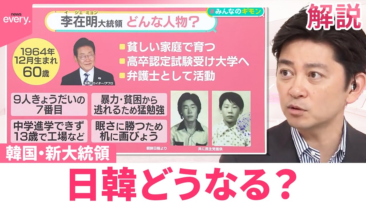 【韓国・李在明大統領】どのような人物？  日韓どうなる？【#みんなのギモン】