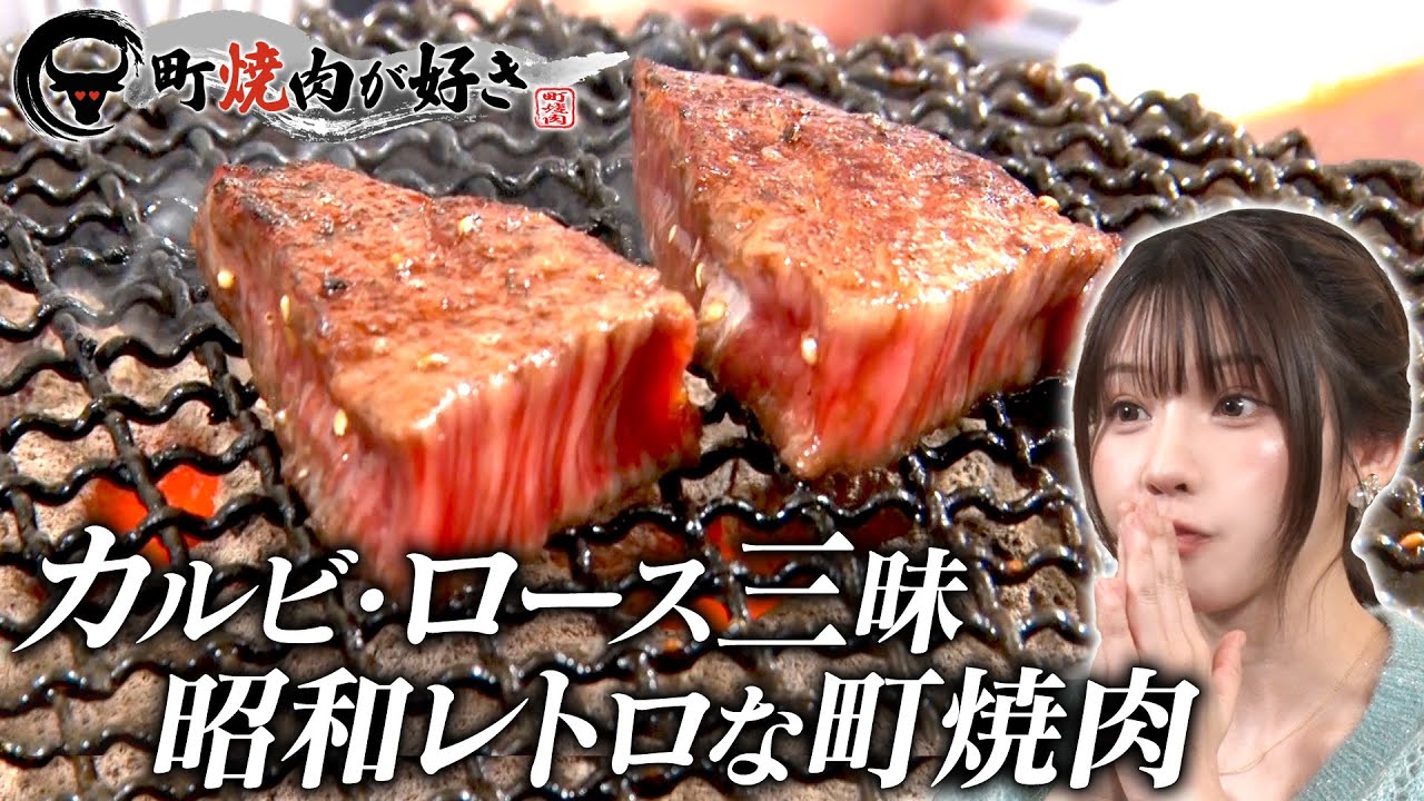 モォ～💓えなこの肉欲がとまらない！【カルビ＆ロース三昧の老舗町焼肉】