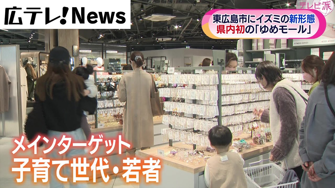 【県内初ゆめモールオープン】東広島市にイズミの新形態
