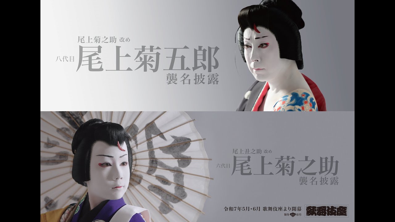 【歌舞伎座】尾上菊之助改め 八代目尾上菊五郎襲名披露　尾上丑之助改め 六代目尾上菊之助襲名披露　ティザー映像