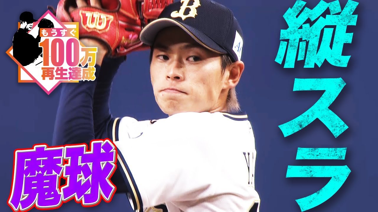 【魔球】山岡泰輔 鋭く変化する縦スライダー【激落ち】
