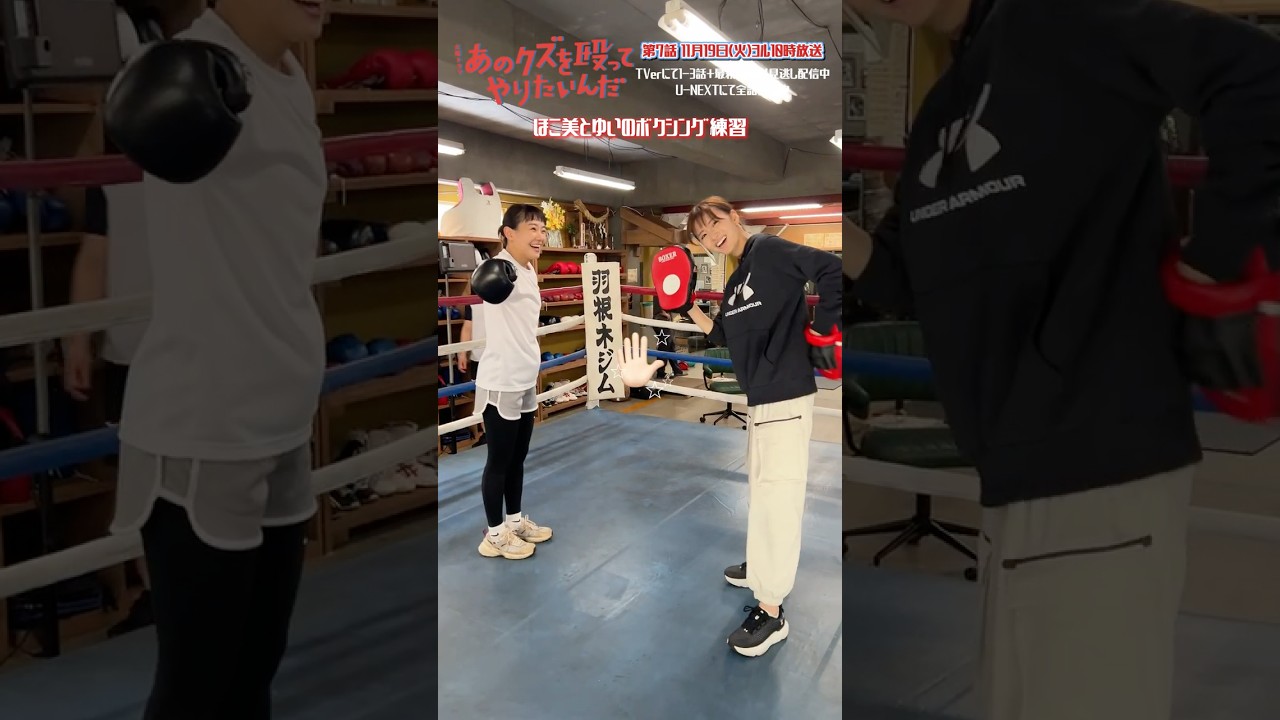🥊ほこ美とゆいのボクシング練習💨『あのクズを殴ってやりたいんだ』#奈緒 #玉森裕太 #岡崎紗絵 #あのクズ