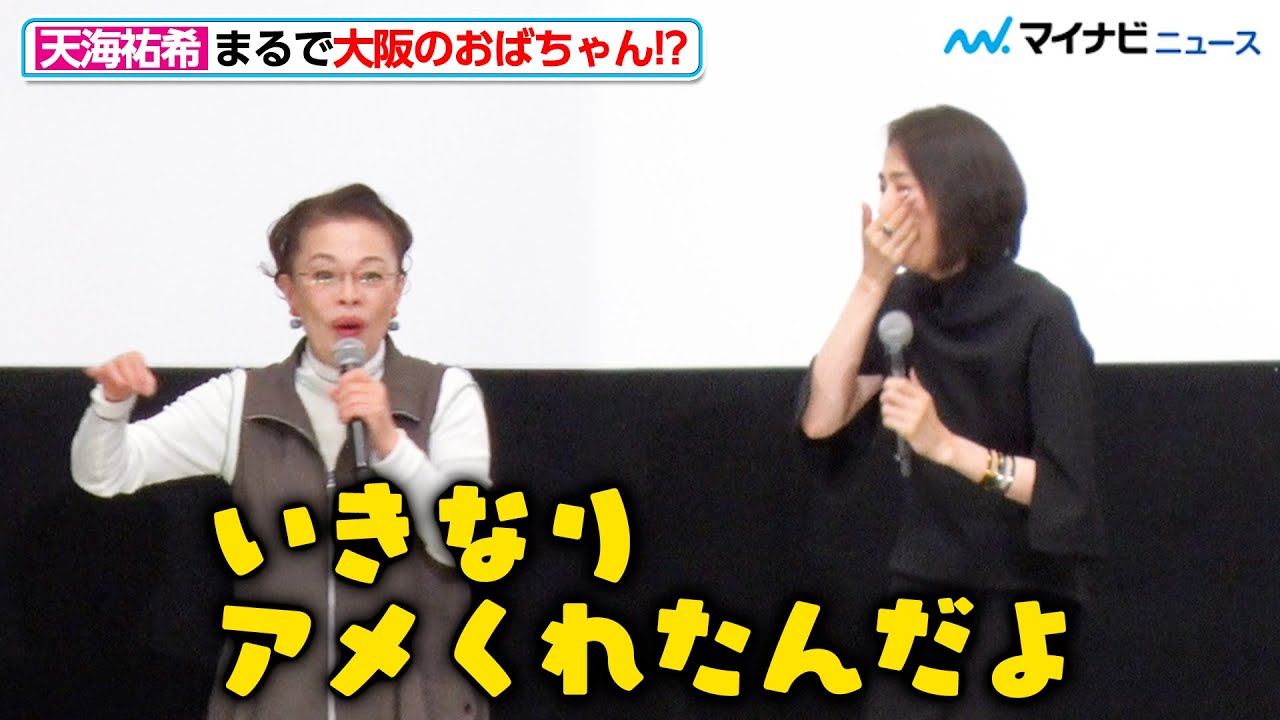 天海祐希、まるで大阪のおばちゃん！？柴田理恵が爆笑エピソード明かす 映画『老後の資金がありません！』大ヒット御礼舞台挨拶