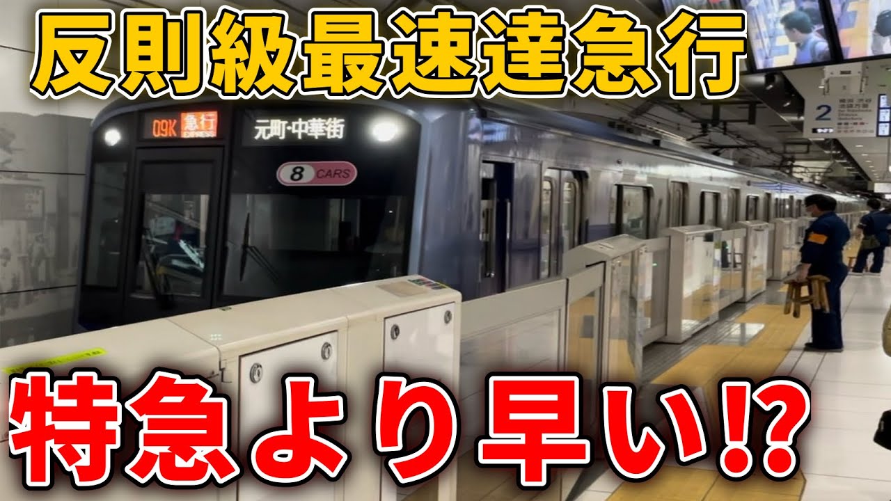 【特急を超えた】東急東横線で異次元に速い急行が特急超え！！　#東急線 #東急東横線 #みなとみらい線 #横浜高速鉄道 #急行 #特急 #東横特急 #東横線 #最速