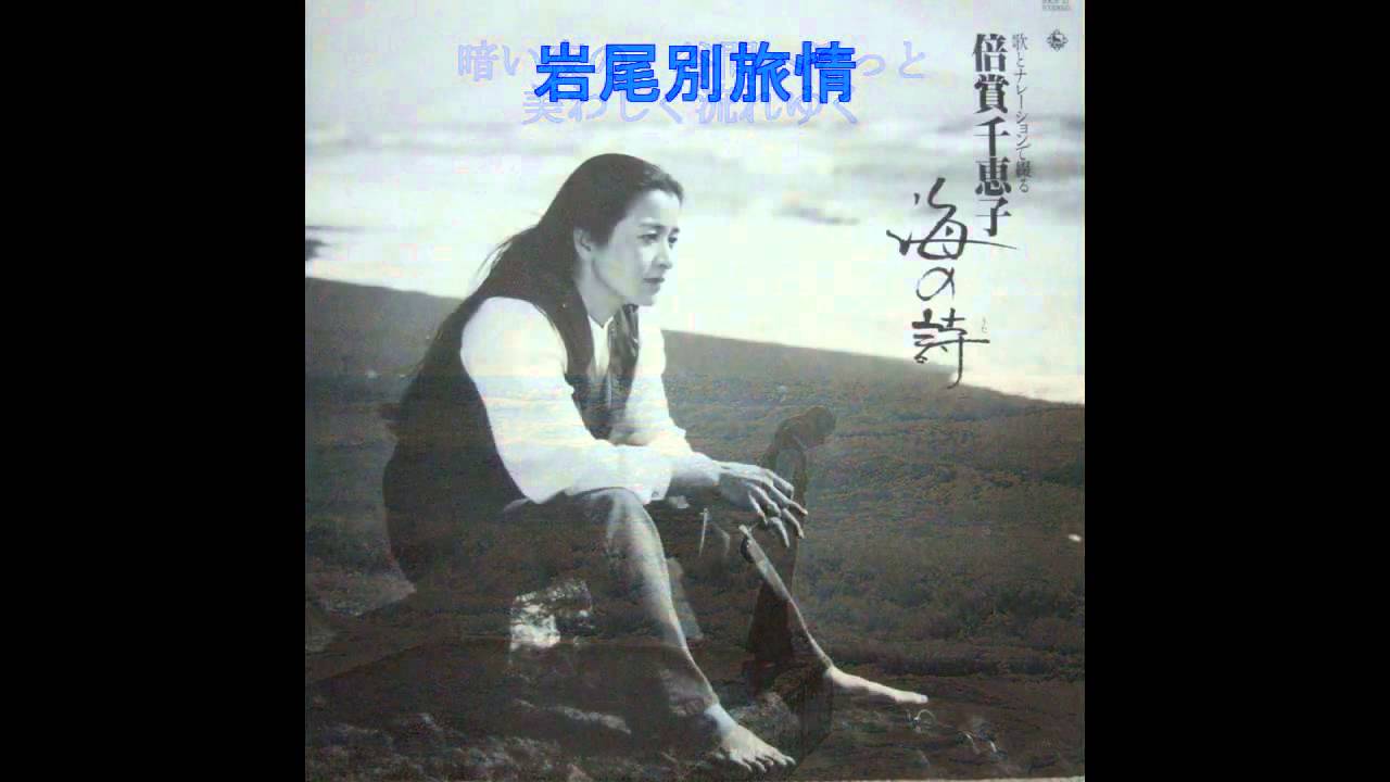 倍賞千恵子／岩尾別旅情