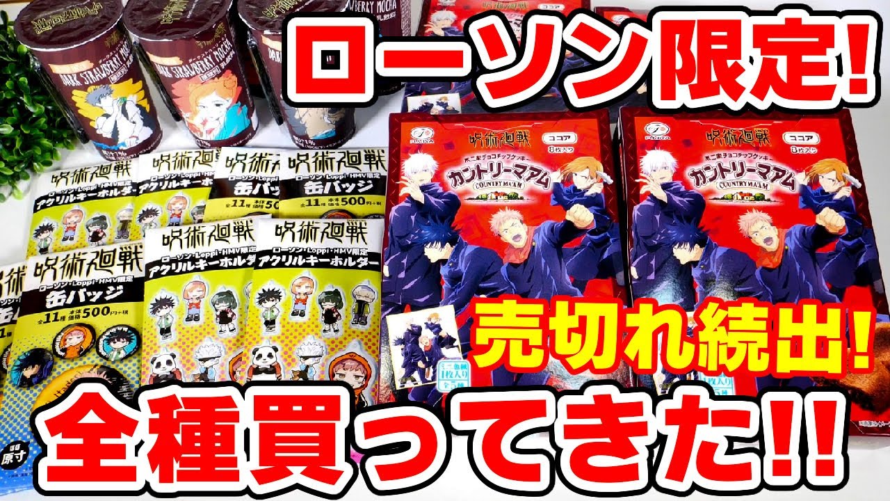 【呪術廻戦】売切れ続出！ローソン限定グッズ発売！カントリーマアム開封でまさかの結果に！？