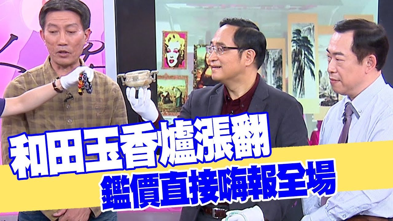 【女人要有錢】和田玉香爐漲翻 鑑價直接嗨報全場