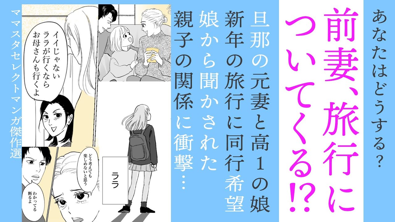 【漫画】前妻が旅行についてくる!?娘が話す生活がまさか【どうする😮】新年の旅行に元妻と家族でテーマパーク行けますか？