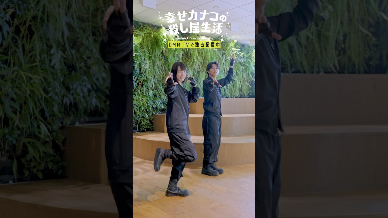 カナコ＆桜井先輩によるカナコロダンスを初披露！#のん #藤ヶ谷太輔 #幸せカナコの殺し屋生活 #カナコロ