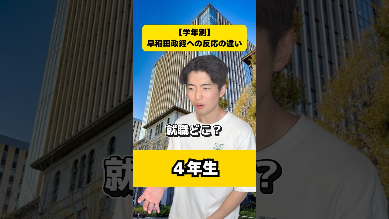 【学年別】早稲田政経への反応の違い #早稲田 #早稲田大学