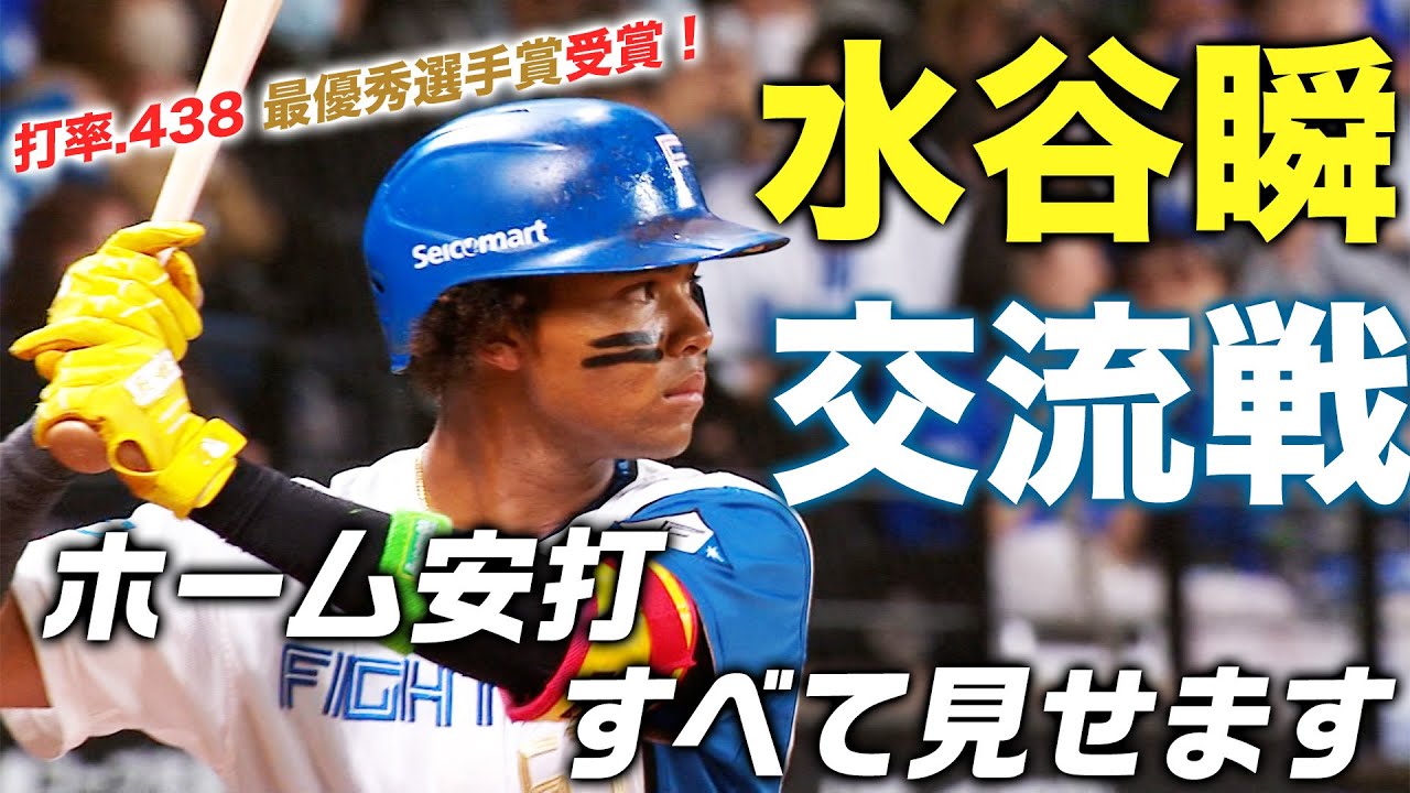 【水谷瞬の安打集】交流戦ホーム安打すべて見せます！【歴代記録更新！】