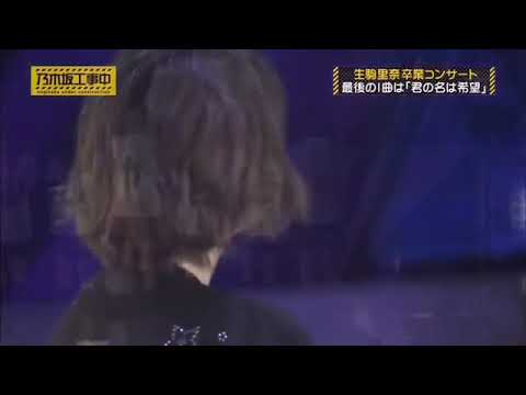 生駒里奈 卒業コンサート バナナマン涙