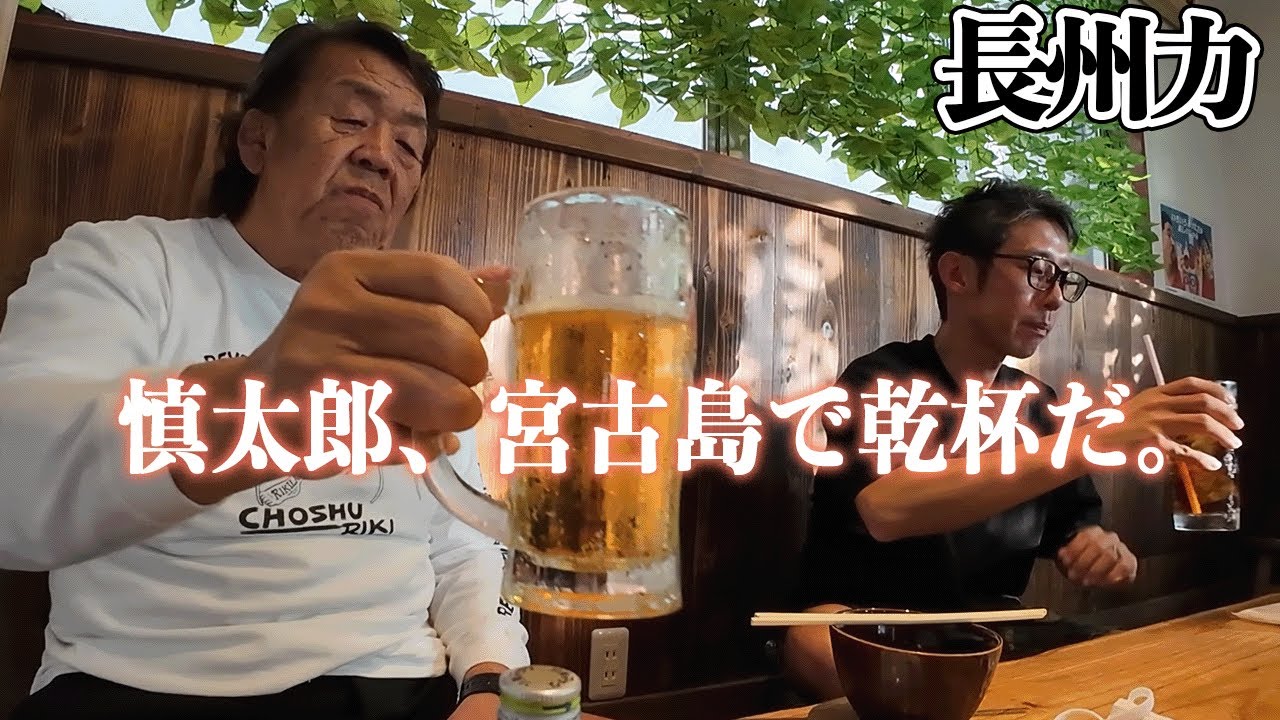 【宮古島で飲む】長州力が「どれも美味すぎる‼」と現地の料理を大絶賛！
