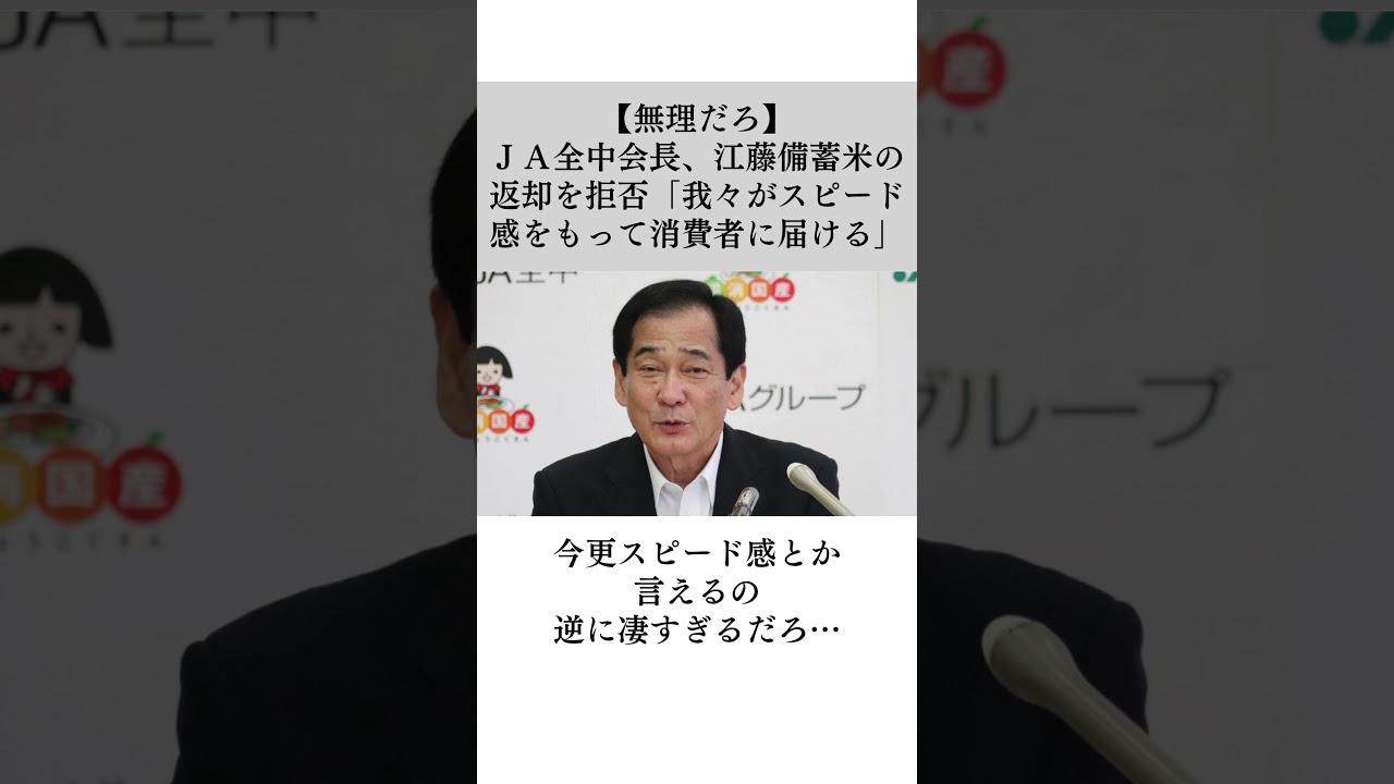 【無理だろ】ＪＡ全中会長、江藤備蓄米の返却を拒否「我々がスピード感をもって消費者に届ける」…に対する世間の反応