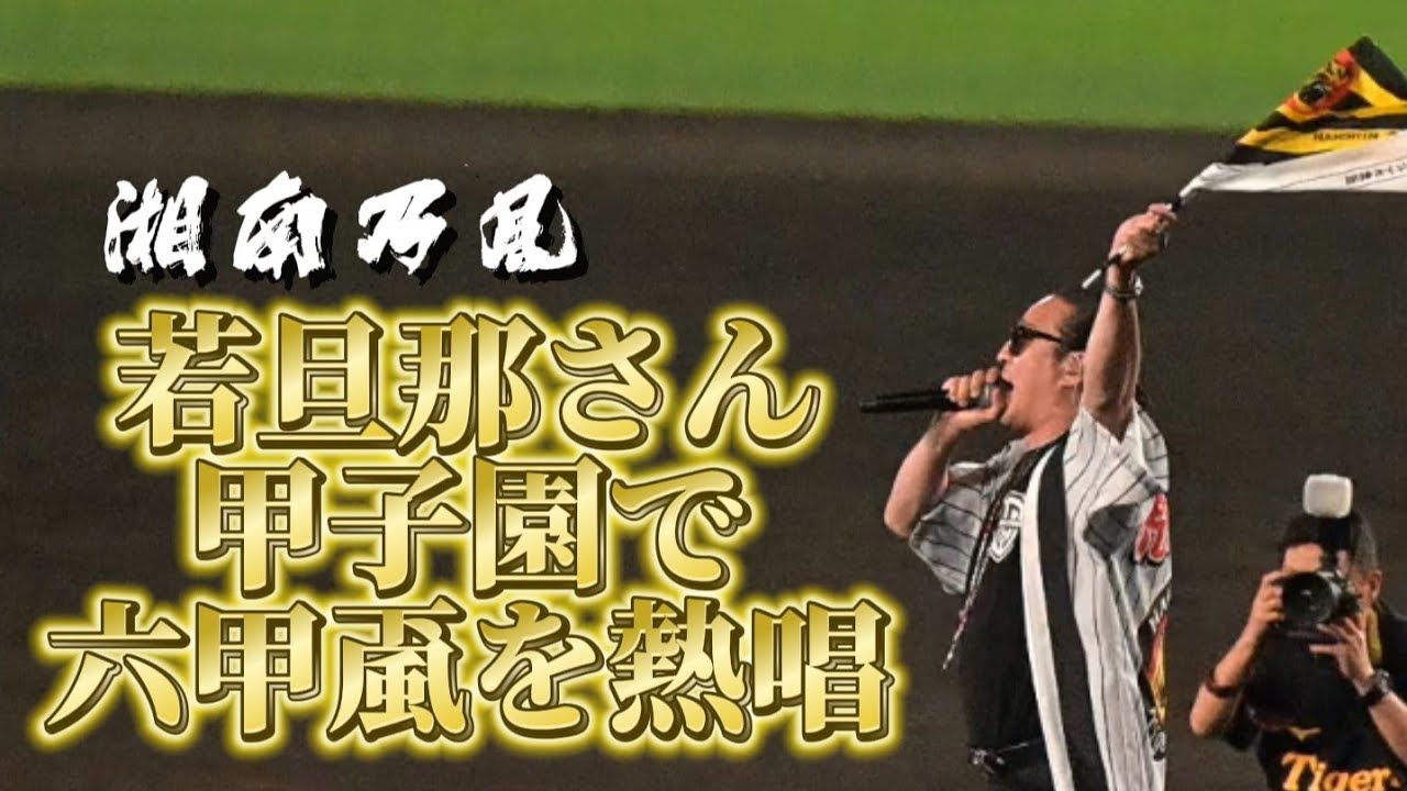 湘南乃風 若旦那が甲子園で六甲颪を熱唱