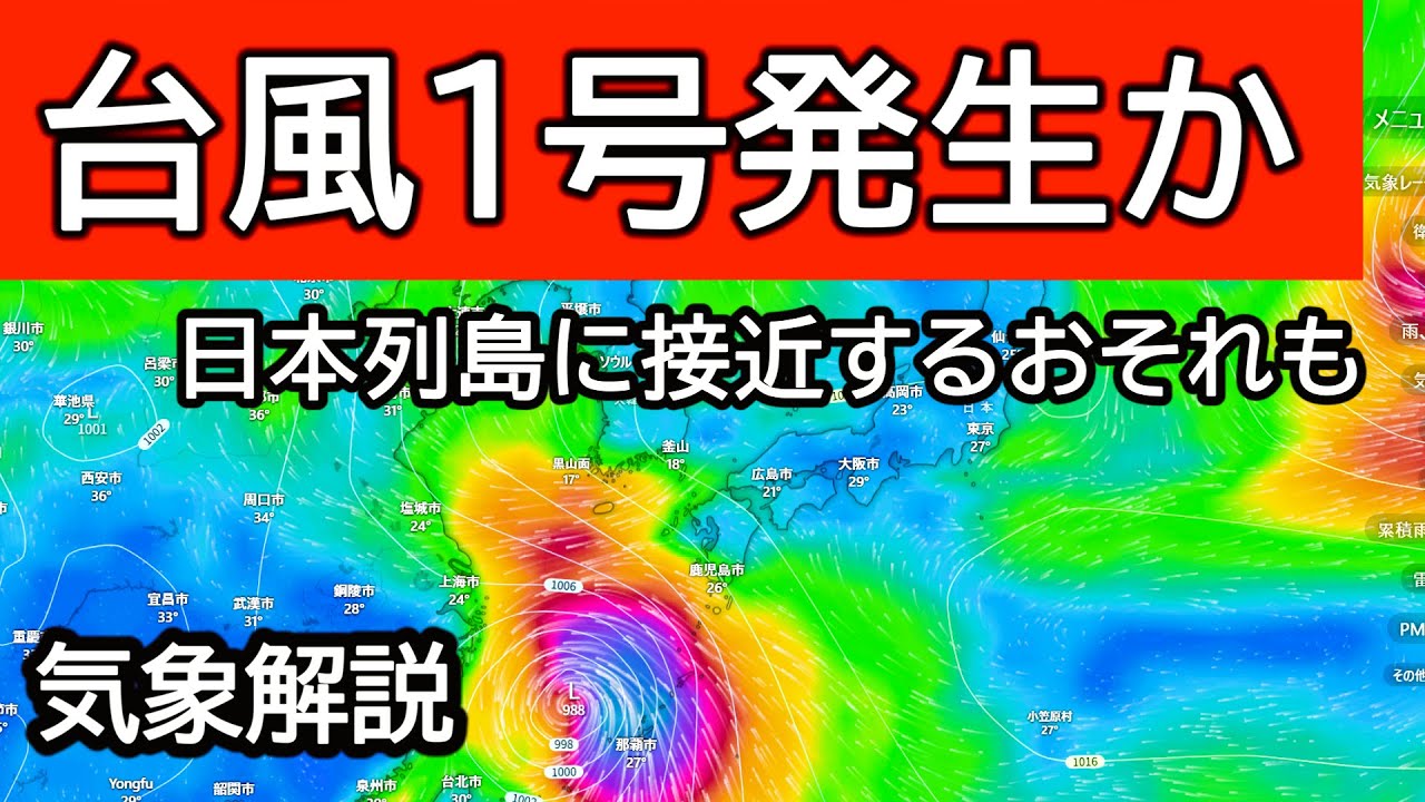 【最新】新たな台風１号が発生する予想に　西日本に上陸する予測モデルも