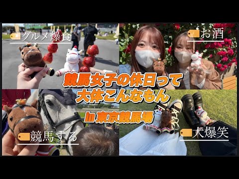 競馬女子の休日ってこんなもんです【東京競馬場】