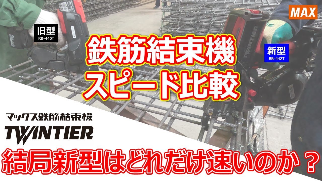 鉄筋結束機 ツインタイア 新型RB-442T スピード比較 【マックス公式】