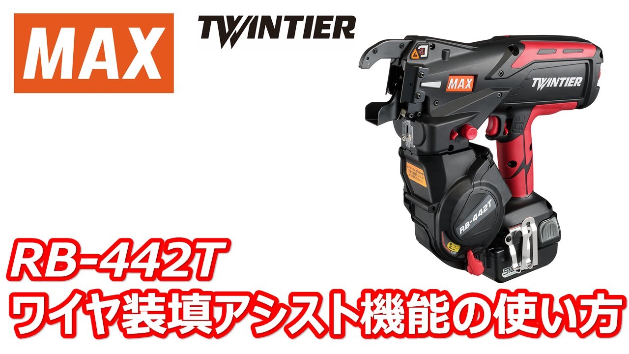 鉄筋結束機 ツインタイア RB-442T ワイヤ装填アシスト機能の使い方【マックス公式】