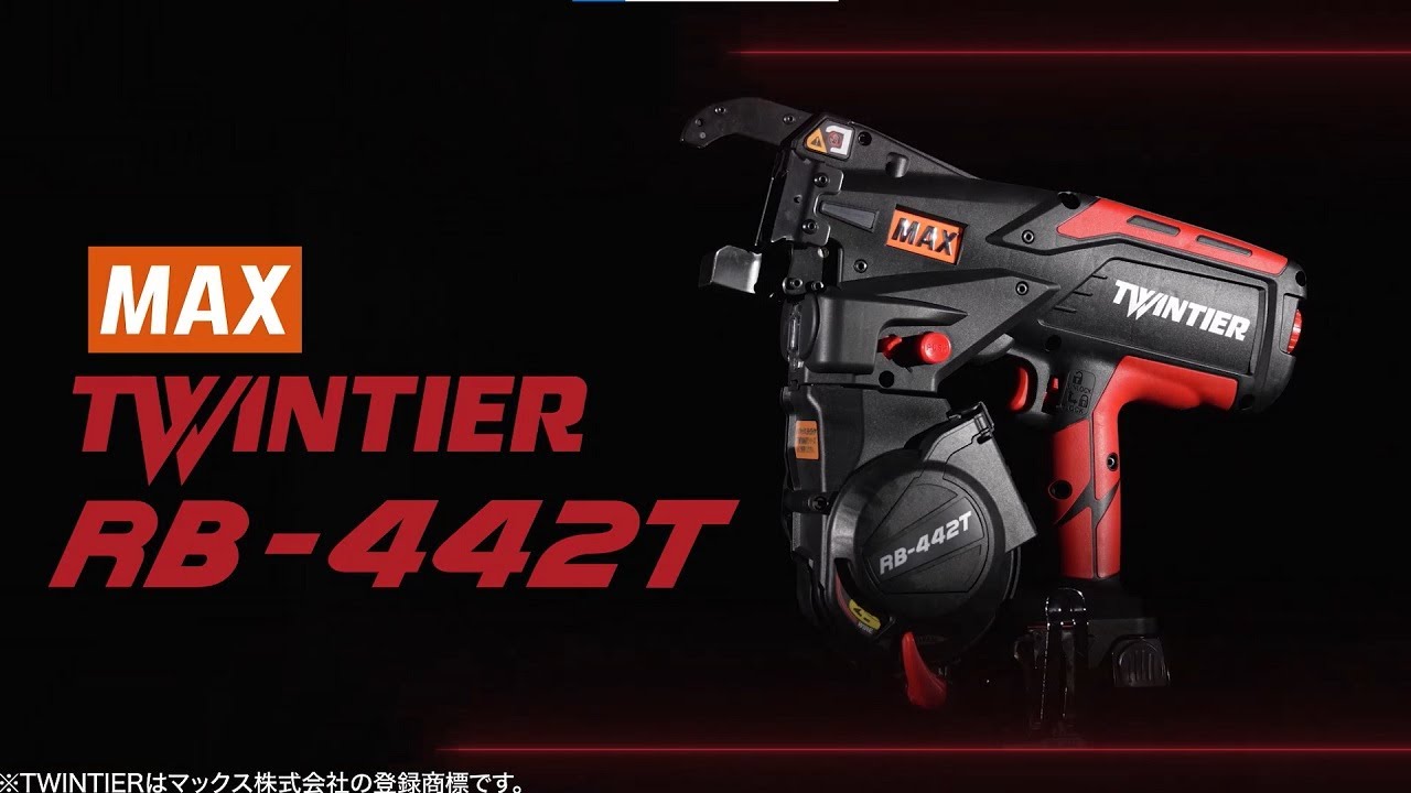 【新発売！】鉄筋結束機 ツインタイア 「RB-442T」 発売　［マックス公式］