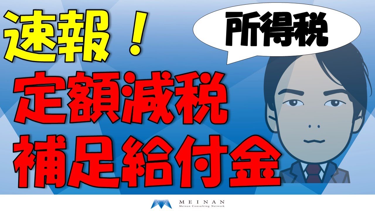 定額減税補足給付金　所得税