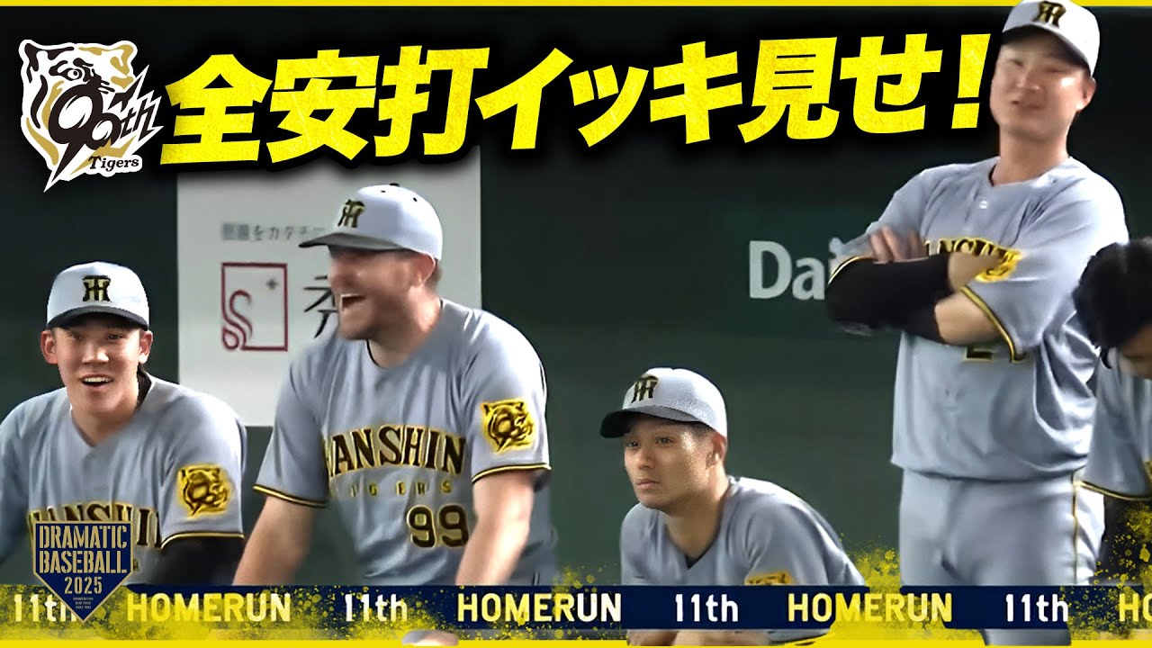 タイガース全安打イッキ見せ！【巨人×阪神】